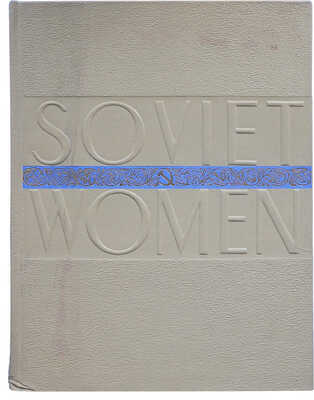 [Советская женщина] Soviet women. [Фотоальбом]. М.-Л.: State art publishers, 1939.